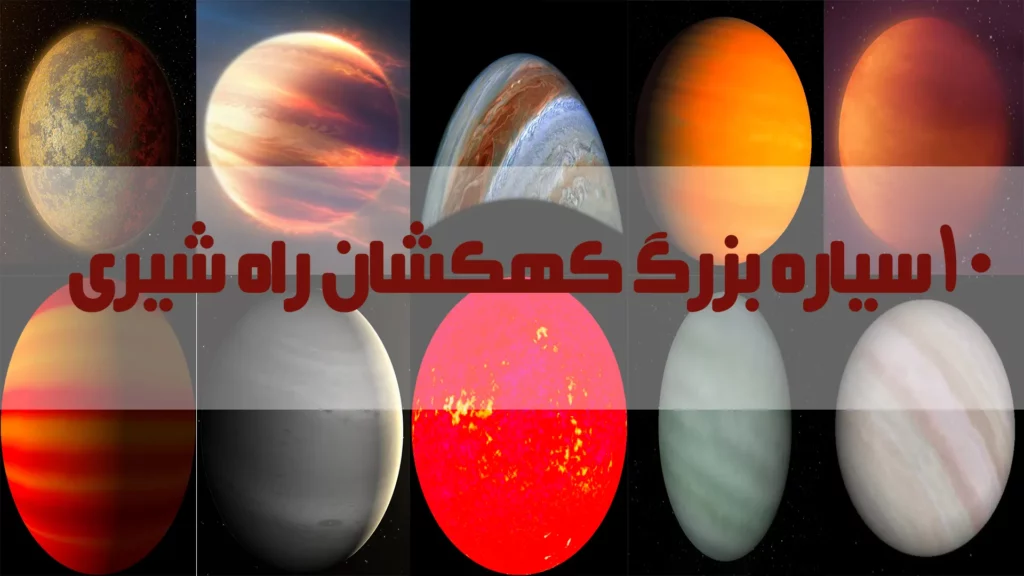 بزرگترین سیارههای کهکشان راه شیری