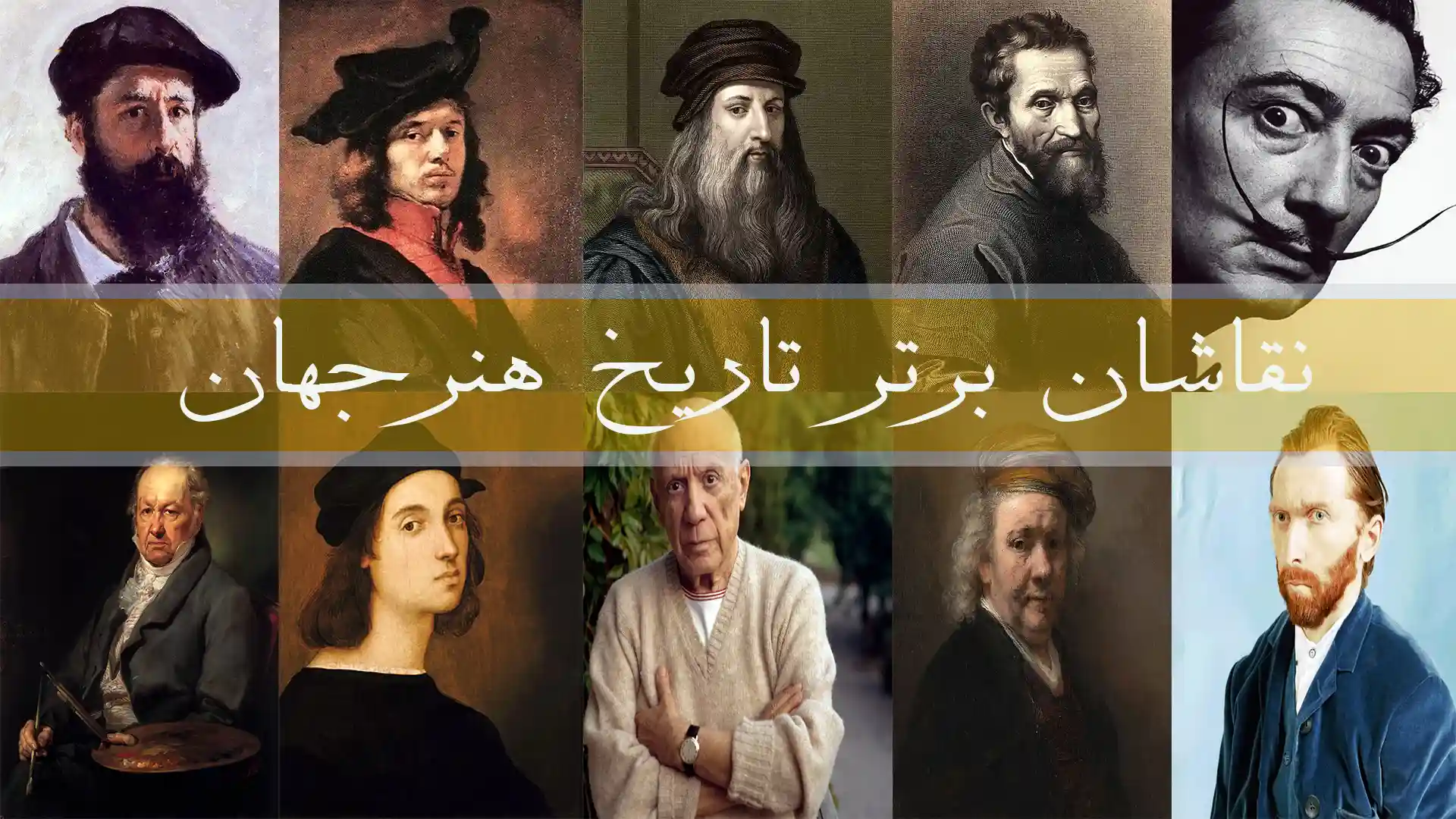 ۱۰ نقاش برتر تاریخ هنر top-10-painters-in-the-history-of-world-art