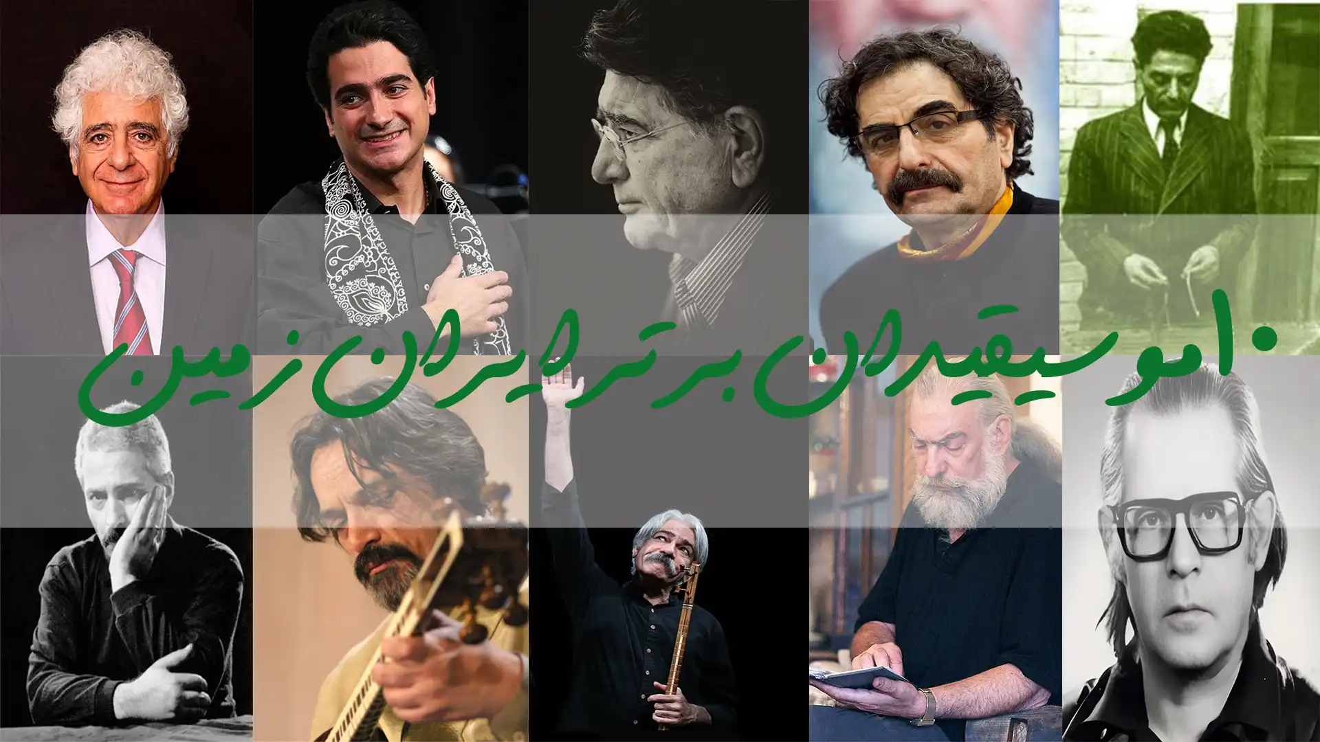 10 موسیقیدان برتر ایران؛ نوابغ بی‌بدیل موسیقی ایران